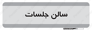  , تالار , کنفرانس , 
