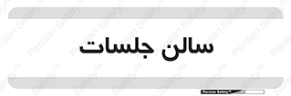  , تالار , کنفرانس , 