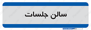  , تالار , کنفرانس , 