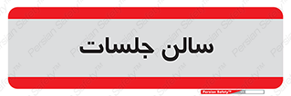  , تالار , کنفرانس , 