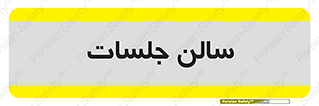  , تالار , کنفرانس , 