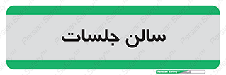 , تالار , کنفرانس , 