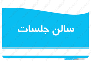  , تالار , کنفرانس , 