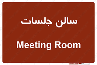  , تالار , کنفرانس , 