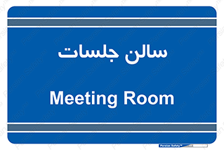  , تالار , کنفرانس , 