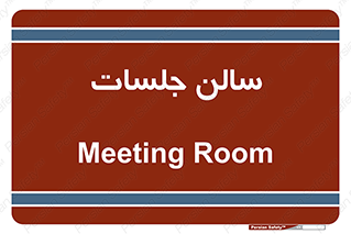  , تالار , کنفرانس , 