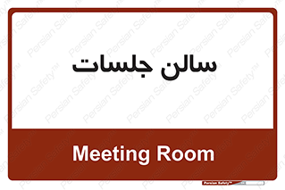  , تالار , کنفرانس , 
