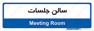  , تالار , کنفرانس , 