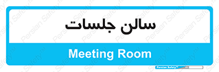  , تالار , کنفرانس , 