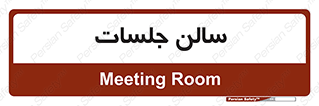  , تالار , کنفرانس , 