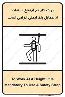 تابلوی ایمنی جهت کار در ارتفاع استفاده از حمایل بند ایمنی الزامی است – طرح 12495