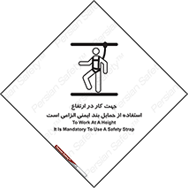 تابلوی ایمنی جهت کار در ارتفاع استفاده از حمایل بند ایمنی الزامی است – طرح 12495