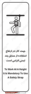 Safety sign: To Work At A Height, It Is Mandatory To Use A Safety Strap – design 12495