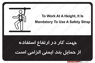 Safety sign: To Work At A Height, It Is Mandatory To Use A Safety Strap – design 12495