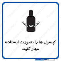 تابلوی ایمنی کپسول ها را بصورت ایستاده مهار کنید – طرح 12496