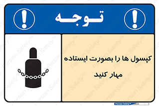 تابلوی ایمنی کپسول ها را بصورت ایستاده مهار کنید – طرح 12496