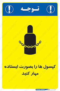 تابلوی ایمنی کپسول ها را بصورت ایستاده مهار کنید – طرح 12496