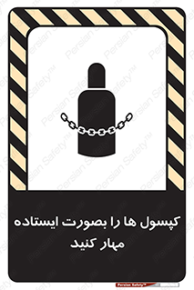 تابلوی ایمنی کپسول ها را بصورت ایستاده مهار کنید – طرح 12496