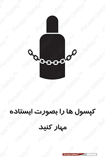 تابلوی ایمنی کپسول ها را بصورت ایستاده مهار کنید – طرح 12496