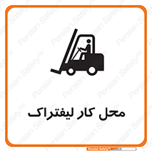 Safety sign: Forklift Workplace – design 12498