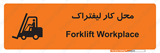 تابلوی ایمنی محل کار لیفتراک – طرح 12498