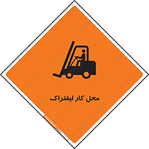 Safety sign: Forklift Workplace – design 12498