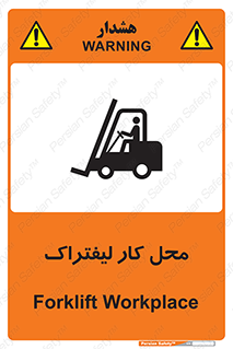 تابلوی ایمنی محل کار لیفتراک – طرح 12498