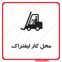 Safety sign: Forklift Workplace – design 12498