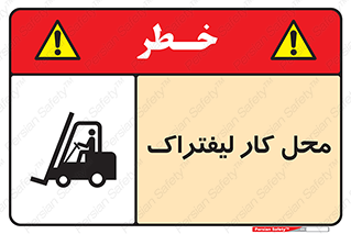 Safety sign: Forklift Workplace – design 12498