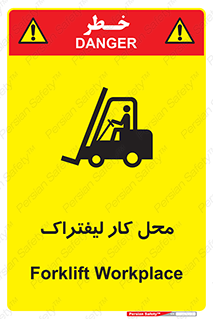 تابلوی ایمنی محل کار لیفتراک – طرح 12498