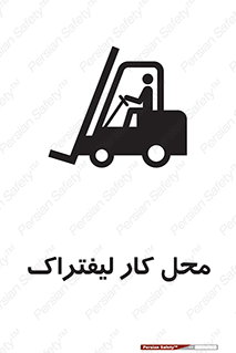 Safety sign: Forklift Workplace – design 12498