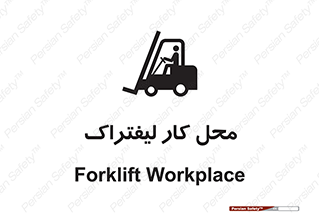 Safety sign: Forklift Workplace – design 12498