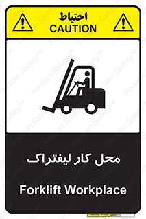 تابلوی ایمنی محل کار لیفتراک – طرح 12498