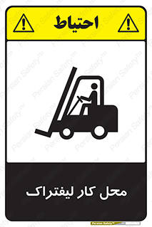 Safety sign: Forklift Workplace – design 12498