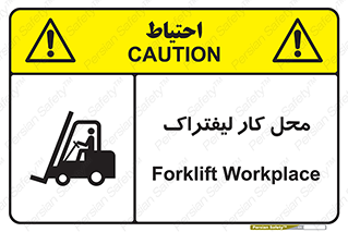 تابلوی ایمنی محل کار لیفتراک – طرح 12498