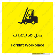 Safety sign: Forklift Workplace – design 12498
