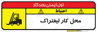 Safety sign: Forklift Workplace – design 12498