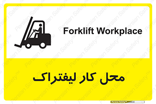 تابلوی ایمنی محل کار لیفتراک – طرح 12498