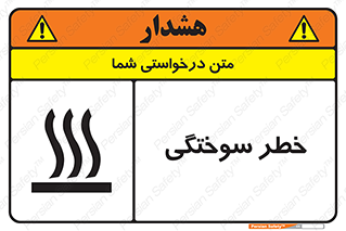 تابلوی ایمنی خطر سوختگی – طرح 12499