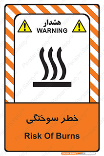 تابلوی ایمنی خطر سوختگی – طرح 12499