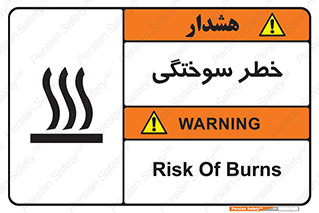 تابلوی ایمنی خطر سوختگی – طرح 12499