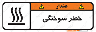تابلوی ایمنی خطر سوختگی – طرح 12499