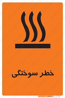 تابلوی ایمنی خطر سوختگی – طرح 12499
