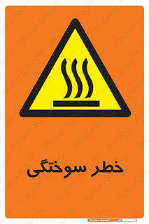 hot , Heat , داغ , حرارت , گرما , 