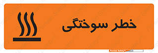 تابلوی ایمنی خطر سوختگی – طرح 12499
