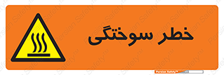 hot , Heat , داغ , حرارت , گرما , 