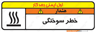 تابلوی ایمنی خطر سوختگی – طرح 12499