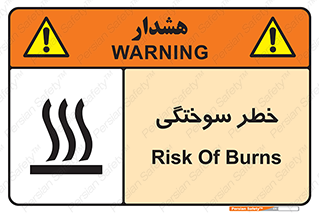 تابلوی ایمنی خطر سوختگی – طرح 12499