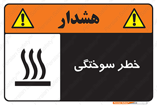 تابلوی ایمنی خطر سوختگی – طرح 12499