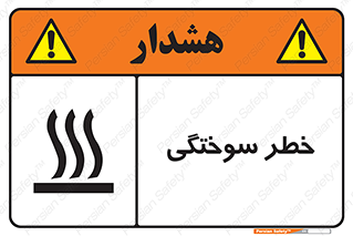 hot , Heat , داغ , حرارت , گرما , 